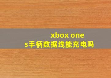 xbox one s手柄数据线能充电吗